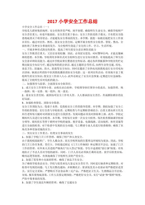 2017小学安全工作总结