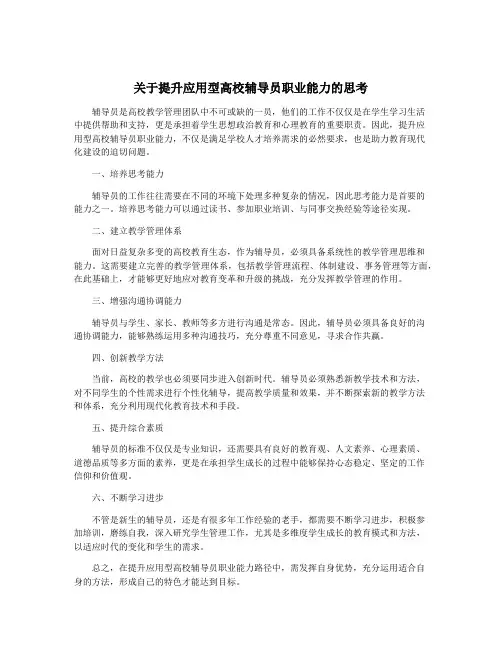 关于提升应用型高校辅导员职业能力的思考
