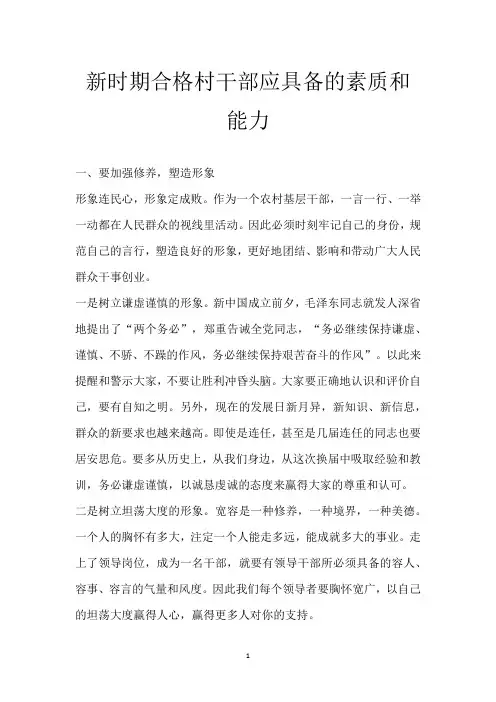 新时期合格村干部应具备的素质和能力