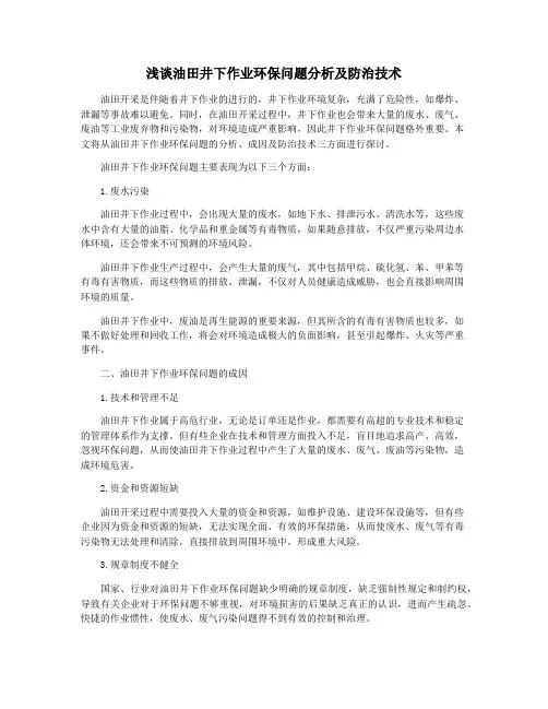 浅谈油田井下作业环保问题分析及防治技术