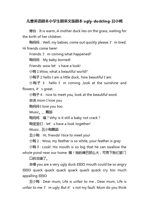 儿童英语剧本小学生剧英文版剧本ugly-duckling-丑小鸭
