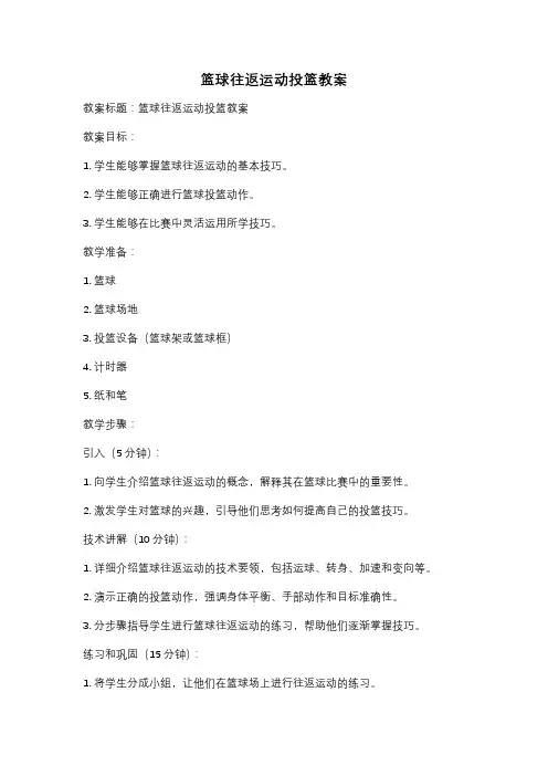 篮球往返运动投篮教案