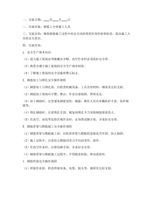 钢筋工安全技术交底范本模板