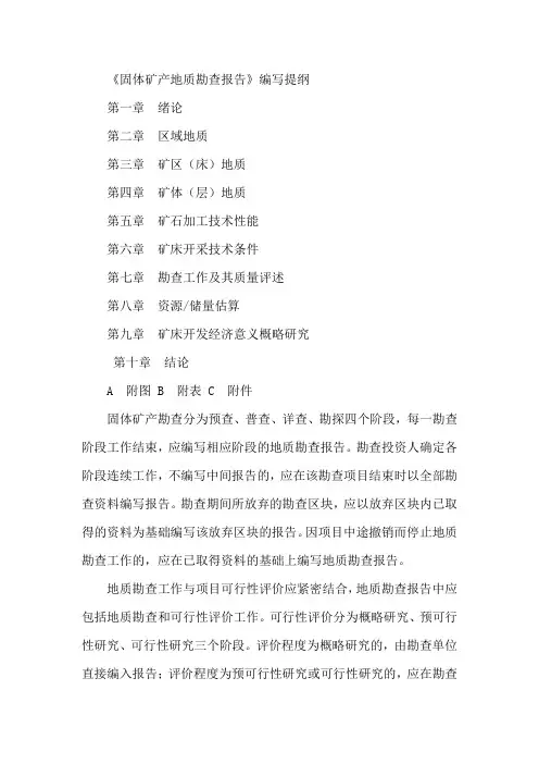 固体矿产勘查报告编写提纲