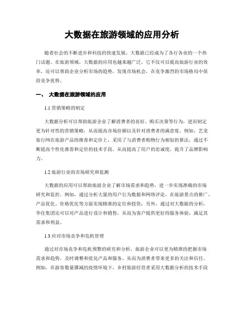 大数据在旅游领域的应用分析