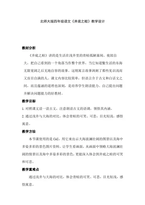 北师大版四年级语文《井底之蛙》教学设计