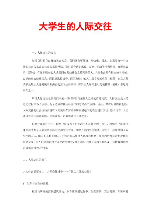 大学生的人际交往