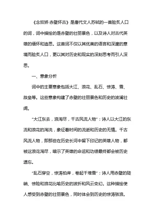 念奴娇赤壁怀古的意象和意境