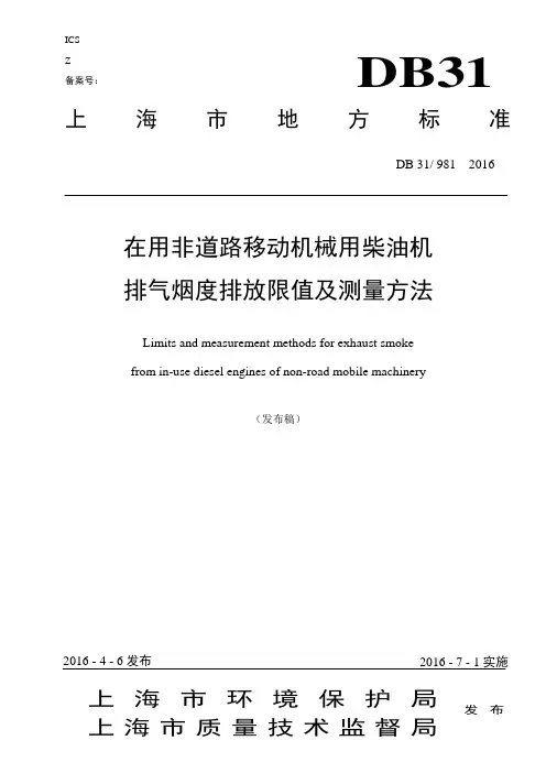 DB31 981-2016 在用非道路移动机械用柴油机排气烟度排放限值及测量方法