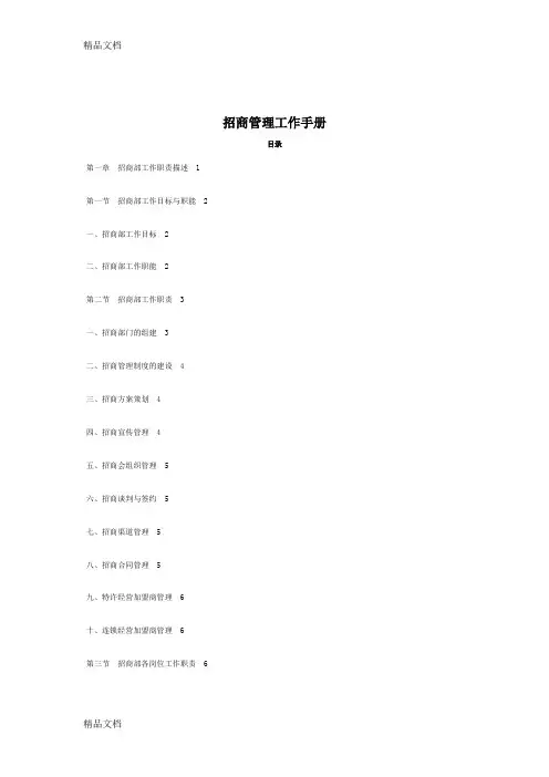 (整理)招商管理工作手册
