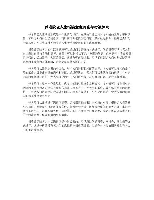 养老院老人生活满意度调查与对策探究