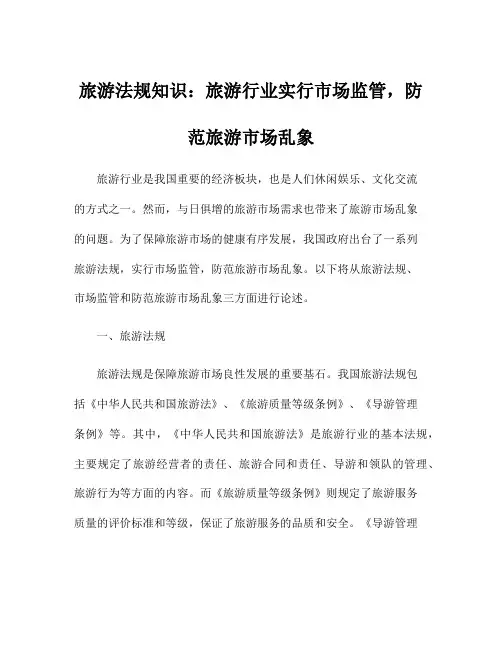 旅游法规知识：旅游行业实行市场监管,防范旅游市场乱象