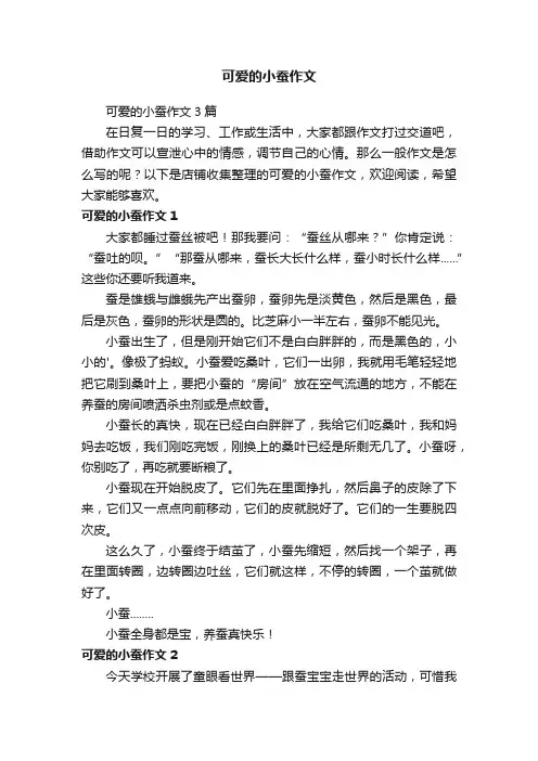 可爱的小蚕作文
