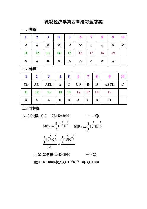 微观经济学第四章练习题答案