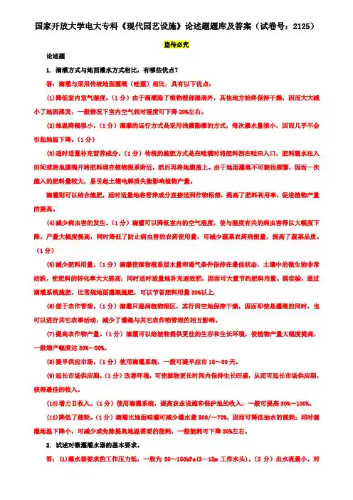 国家开放大学电大专科《现代园艺设施》论述题题库及答案(试卷号：2125)