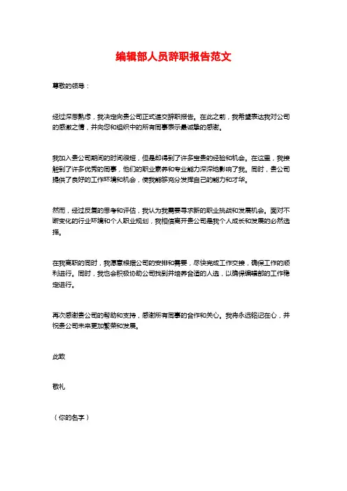编辑部人员辞职报告范文