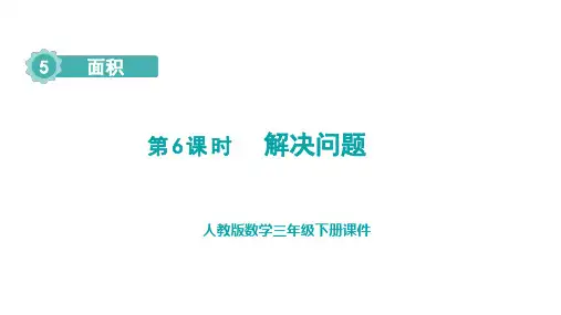 人教版三年级下册数学5.6  解决问题 (课件)