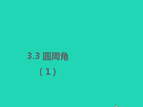 九年级数学上册第3章对圆的进一步认识：圆周角1同步pptx课件新版青岛版