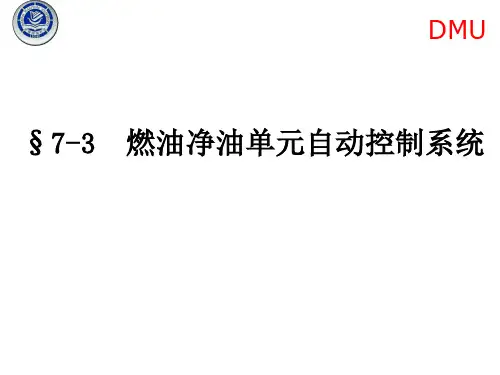 燃油净油单元自动控制系统