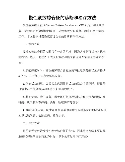 慢性疲劳综合征的诊断和治疗方法
