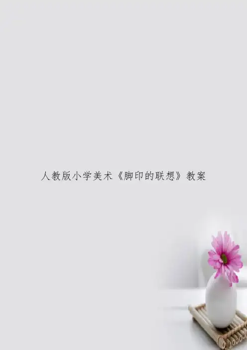人教版小学美术《脚印的联想》教案