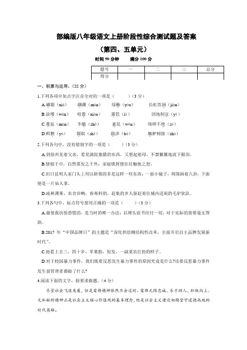 人教部编版八年级语文上册第四、五单元测试题