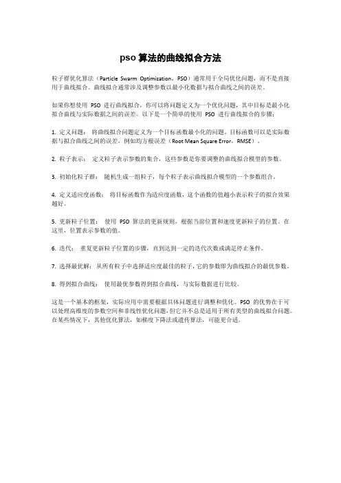 pso算法的曲线拟合方法