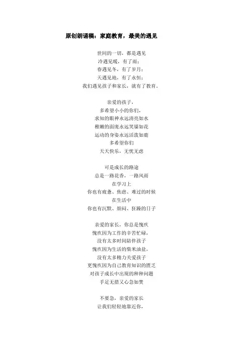 原创朗诵稿：家庭教育,最美的遇见