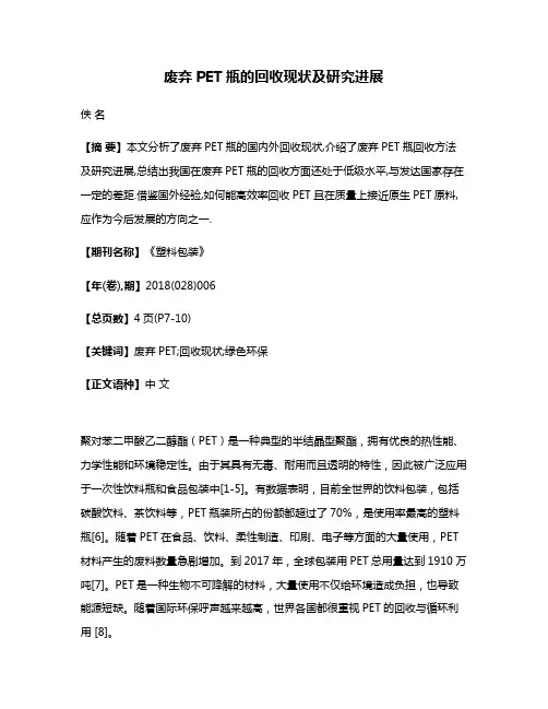 废弃PET瓶的回收现状及研究进展