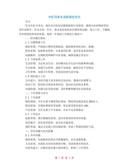中队司务长述职的报告范文