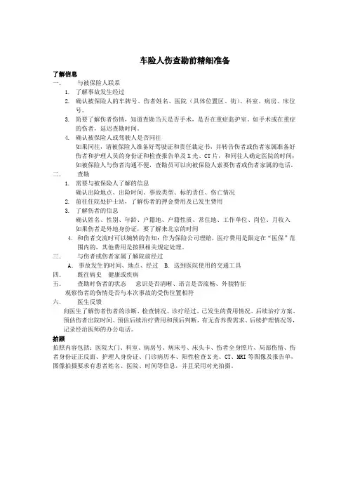 车险人伤查勘前精细准备--人伤查勘准备要点--保险理赔调查联盟--平安人保太平洋中华联合阳光大地太平保险