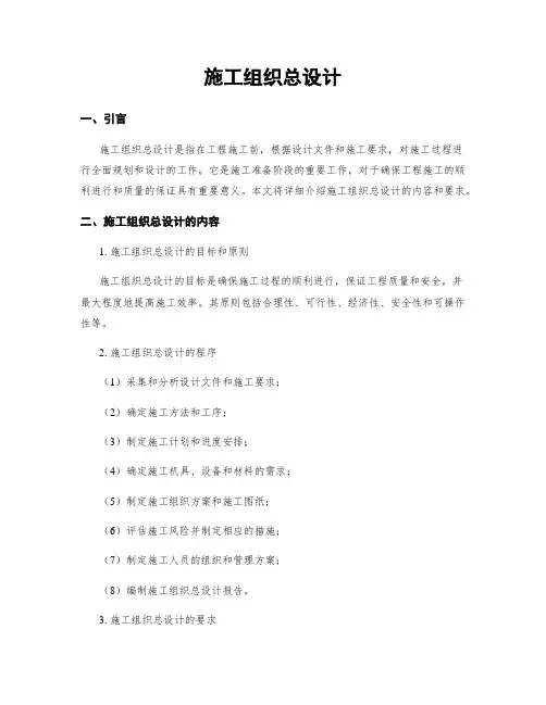 施工组织总设计