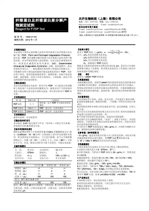 纤维蛋白原降解产物FDP液体双试剂使用说明书