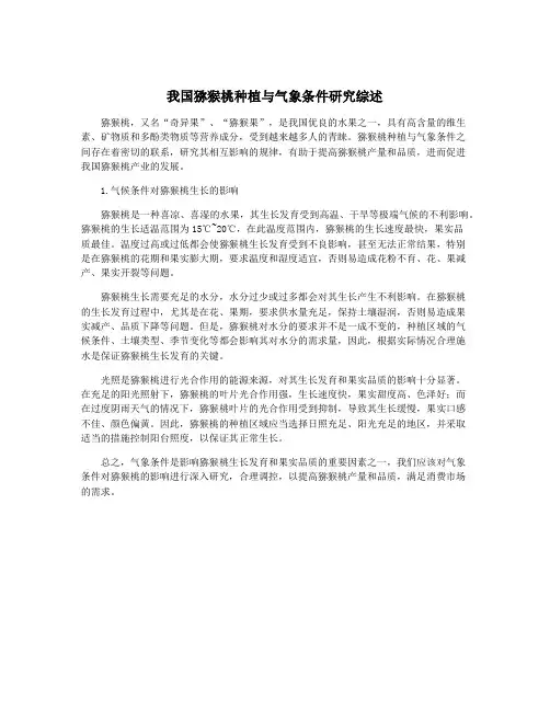 我国猕猴桃种植与气象条件研究综述