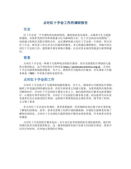 点对红十字会工作的调研报告