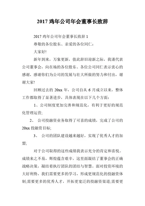 2017鸡年公司年会董事长致辞