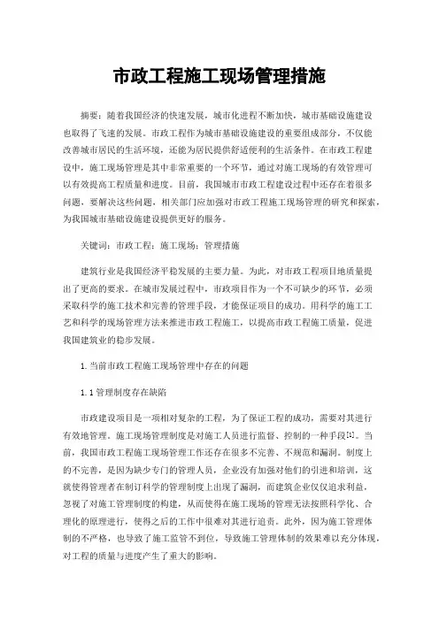 市政工程施工现场管理措施