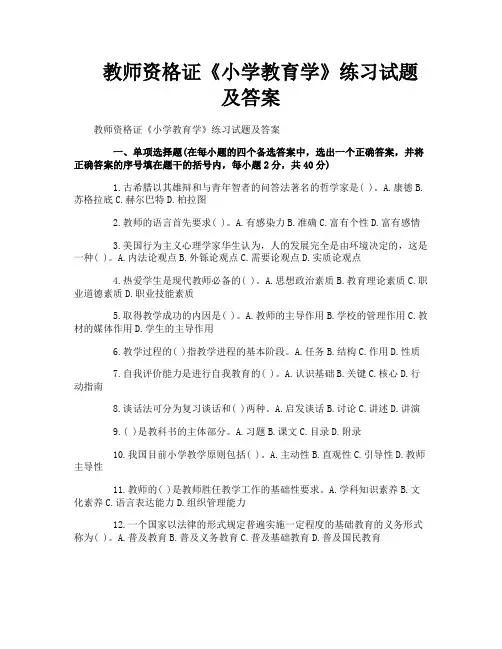 教师资格证《小学教育学》练习试题及答案