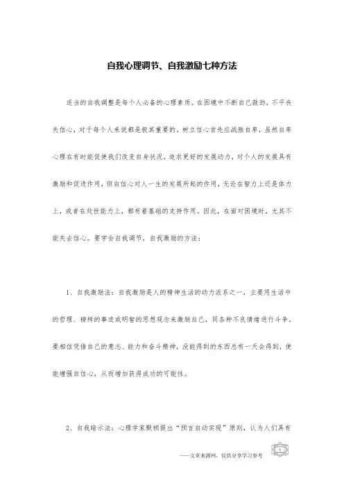 自我心理调节、自我激励七种方法