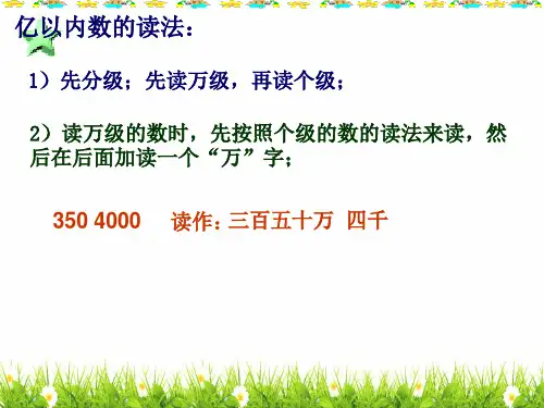 最新人教版四年级上册数学《亿以内数的读法和写法》复习