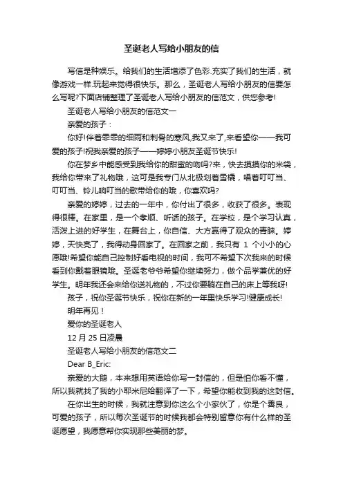 圣诞老人写给小朋友的信
