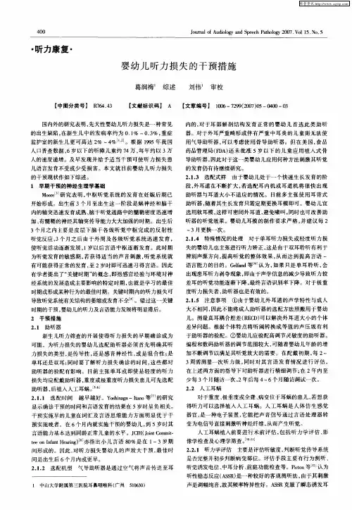 婴幼儿听力损失的干预措施
