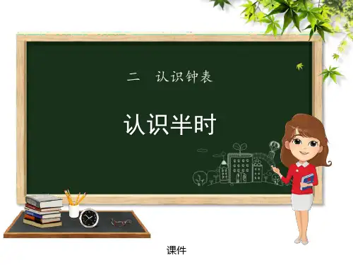 冀教版一年级下册数学《认识半时》认识钟表教学说课复习课件