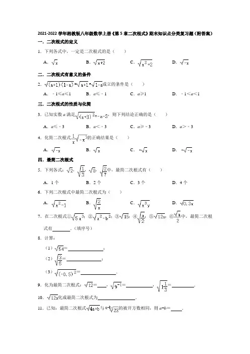 2021-2022学年湘教版八年级数学上册《第5章二次根式》期末知识点分类复习题(附答案)