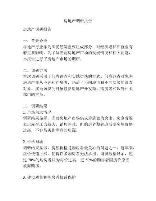 房地产调研报告