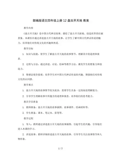 部编版语文四年级上册12 盘古开天地 教案