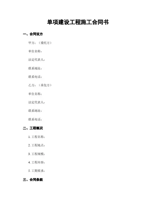单项建设工程施工合同书