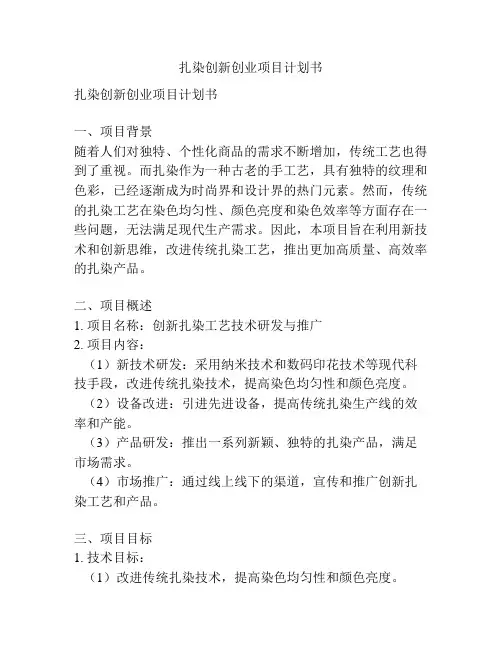 扎染创新创业项目计划书