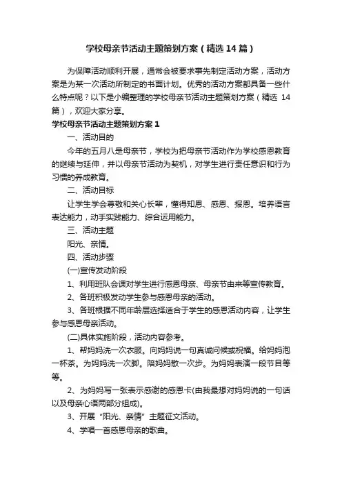 学校母亲节活动主题策划方案（精选14篇）