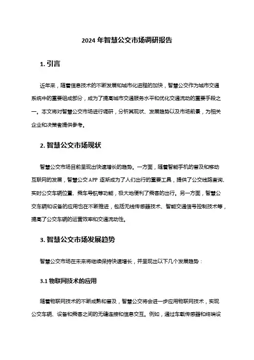 2024年智慧公交市场调研报告